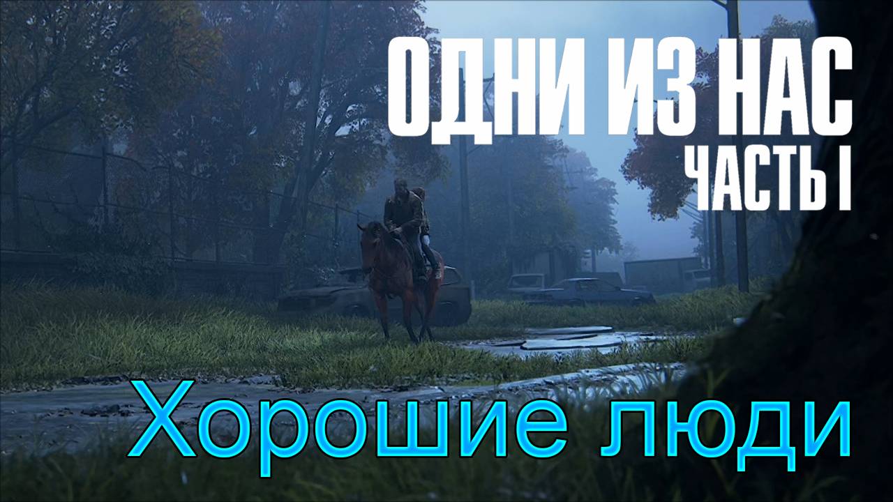 Смертельное ранение | The Last of Us Part I прохождение: 14.