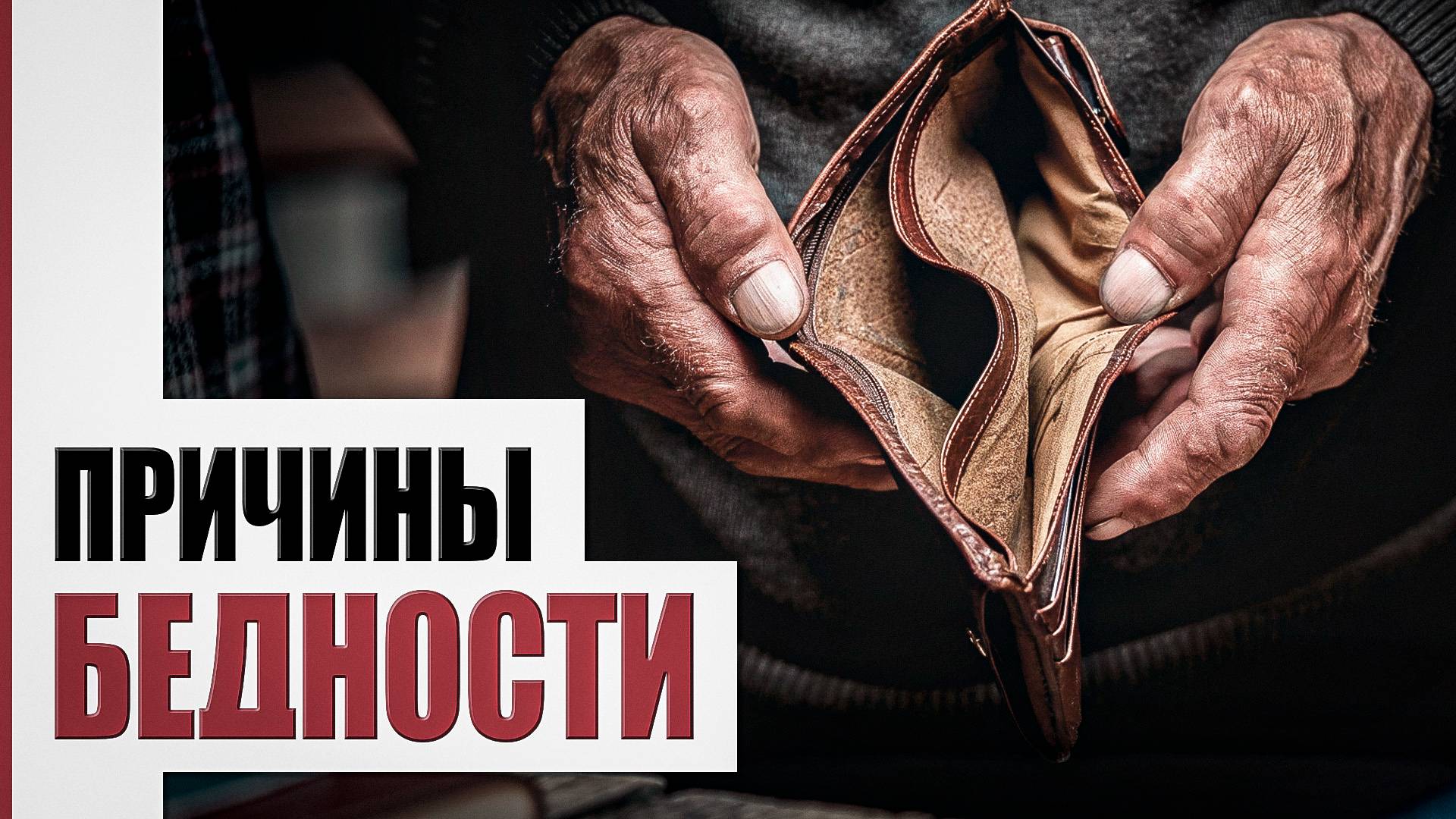 Как избежать бедности