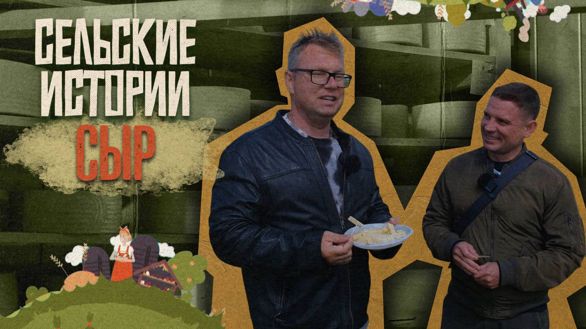 Сельские истории. Сыродел