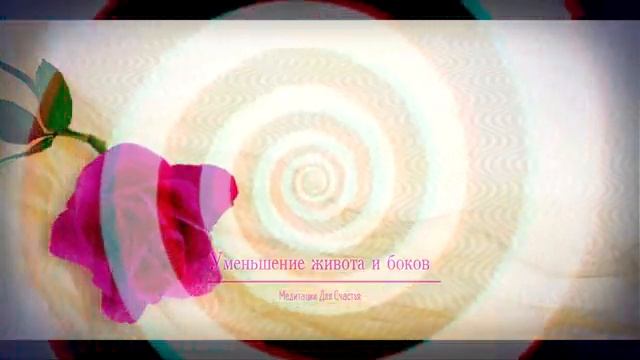 УБРАТЬ ЖИВОТ И БОКА*МЕДИТАЦИЯ+САБЛИМИНАЛ