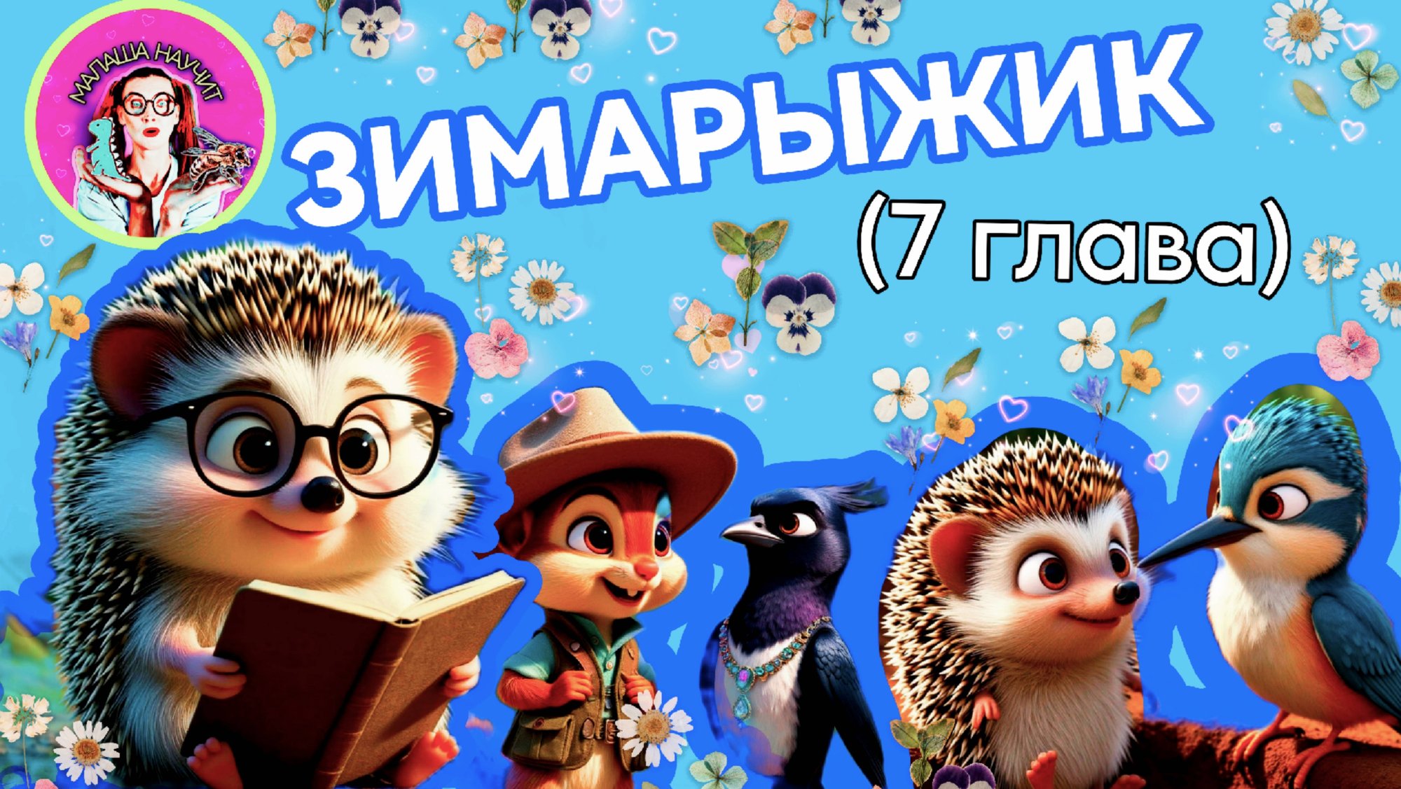 ЗИМАРЫЖИК (7 глава)