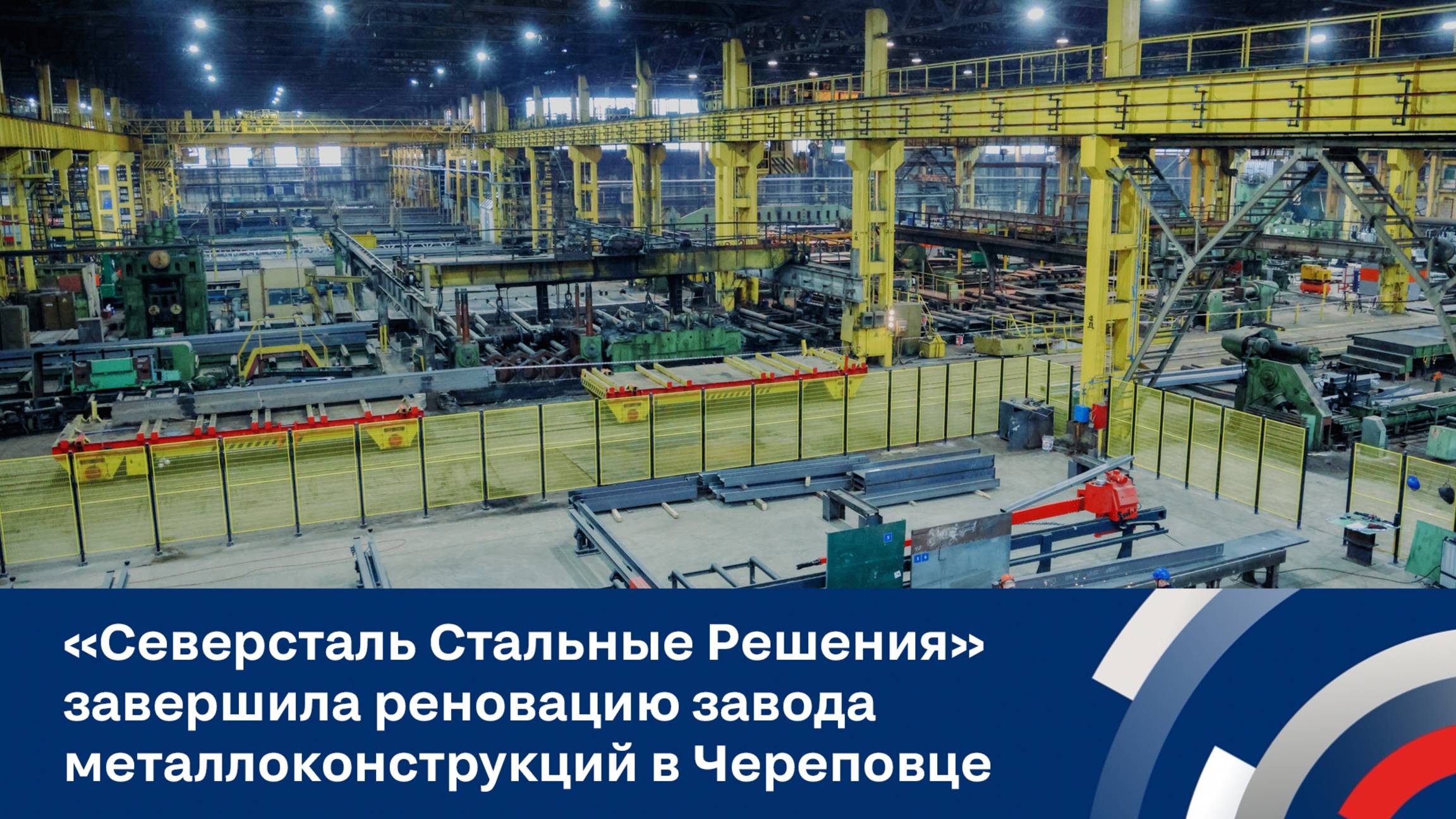 Открытие завода "Северсталь Стальные Решения" в Череповце