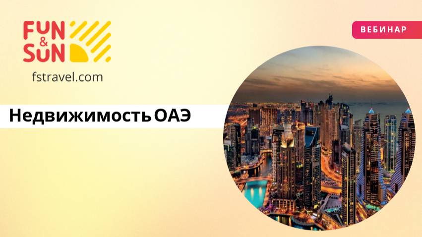 Недвижимость ОАЭ