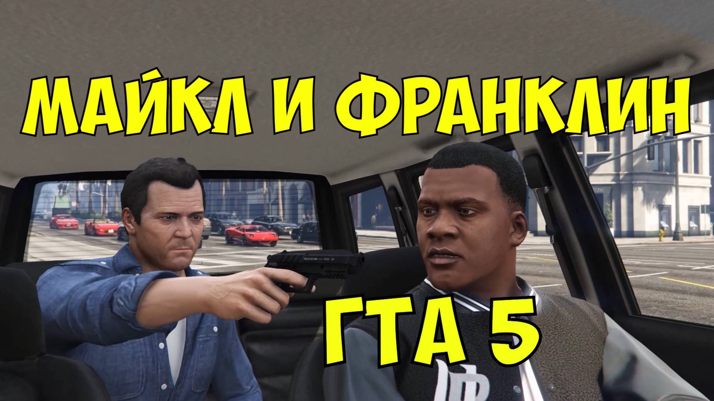 ГТА 5 Майкл и Франклин. Майкл едет по ночному Лос Сантосу.