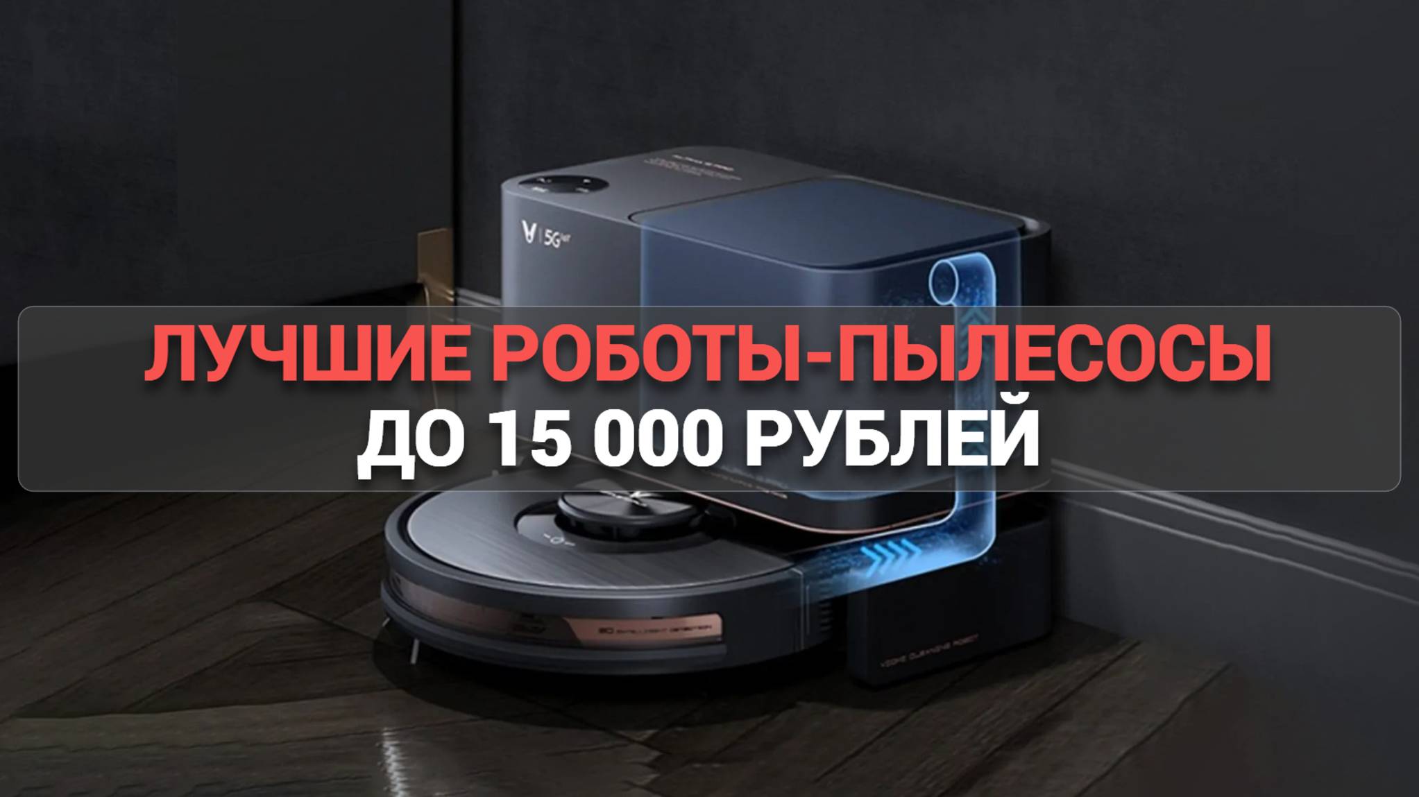 Рейтинг роботов-пылесосов до 15000 рублей 🧹: ТОП-5 лучших бюджетных вариантов! 🔍
