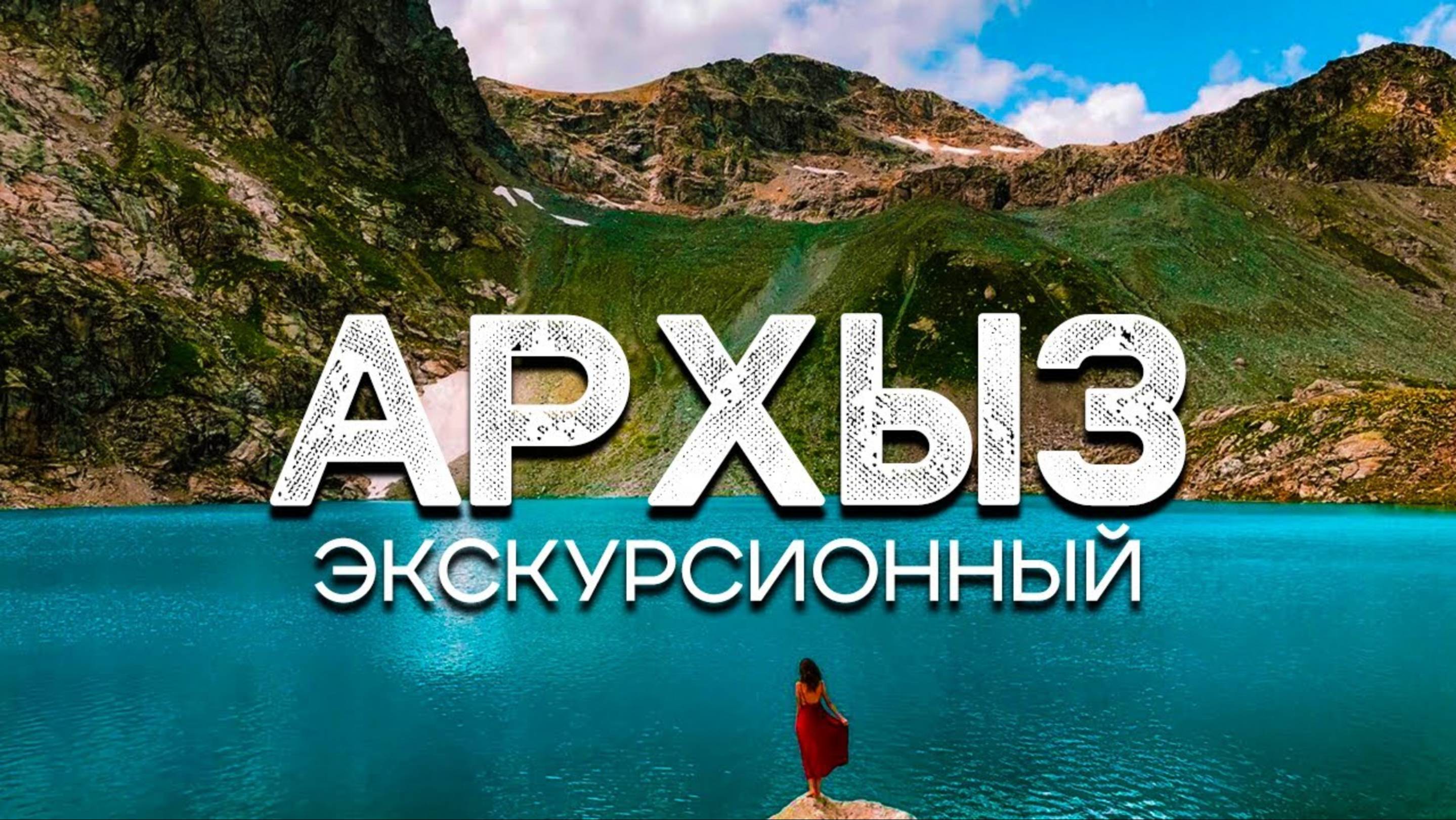 Путешествие в Архыз