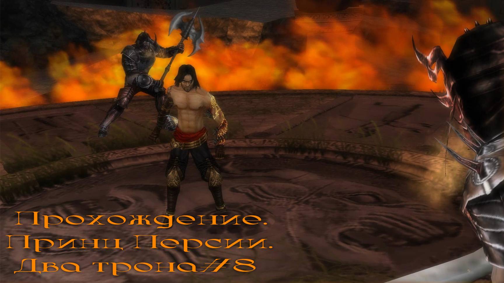 Прохождение.Принц Персии. Два трона#8