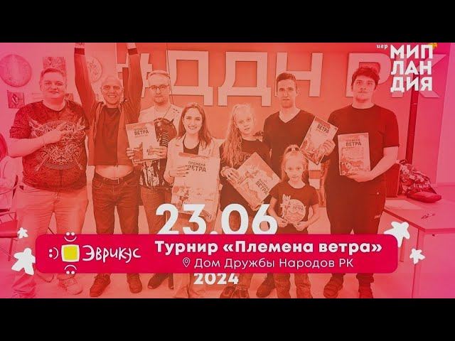 Сыктывкар. Мипландия. Игротека 23.06.2024. Турнир по игре "Племена ветра".