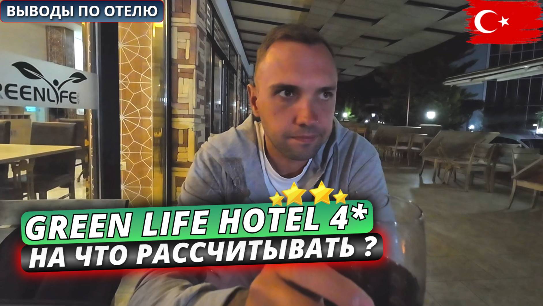 🇹🇷 Стоит ли выбирать “четверку” в Турции? Ужин и анимация в Green Life Hotel 4, Аланья - часть 2