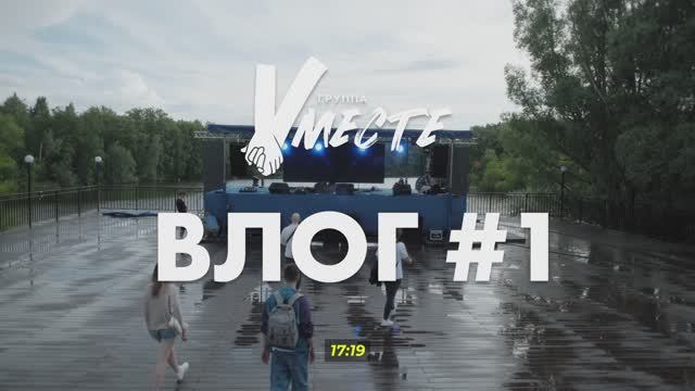 ГРУППА ВМЕСТЕ ВЛОГ #1