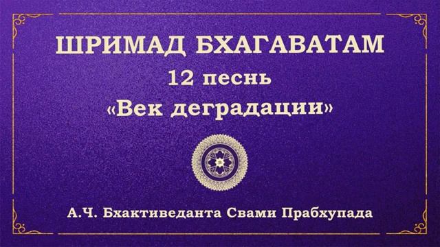 ШРИМАД БХАГАВАТАМ. 12.6 Махараджа Парикшит оставляет тело.