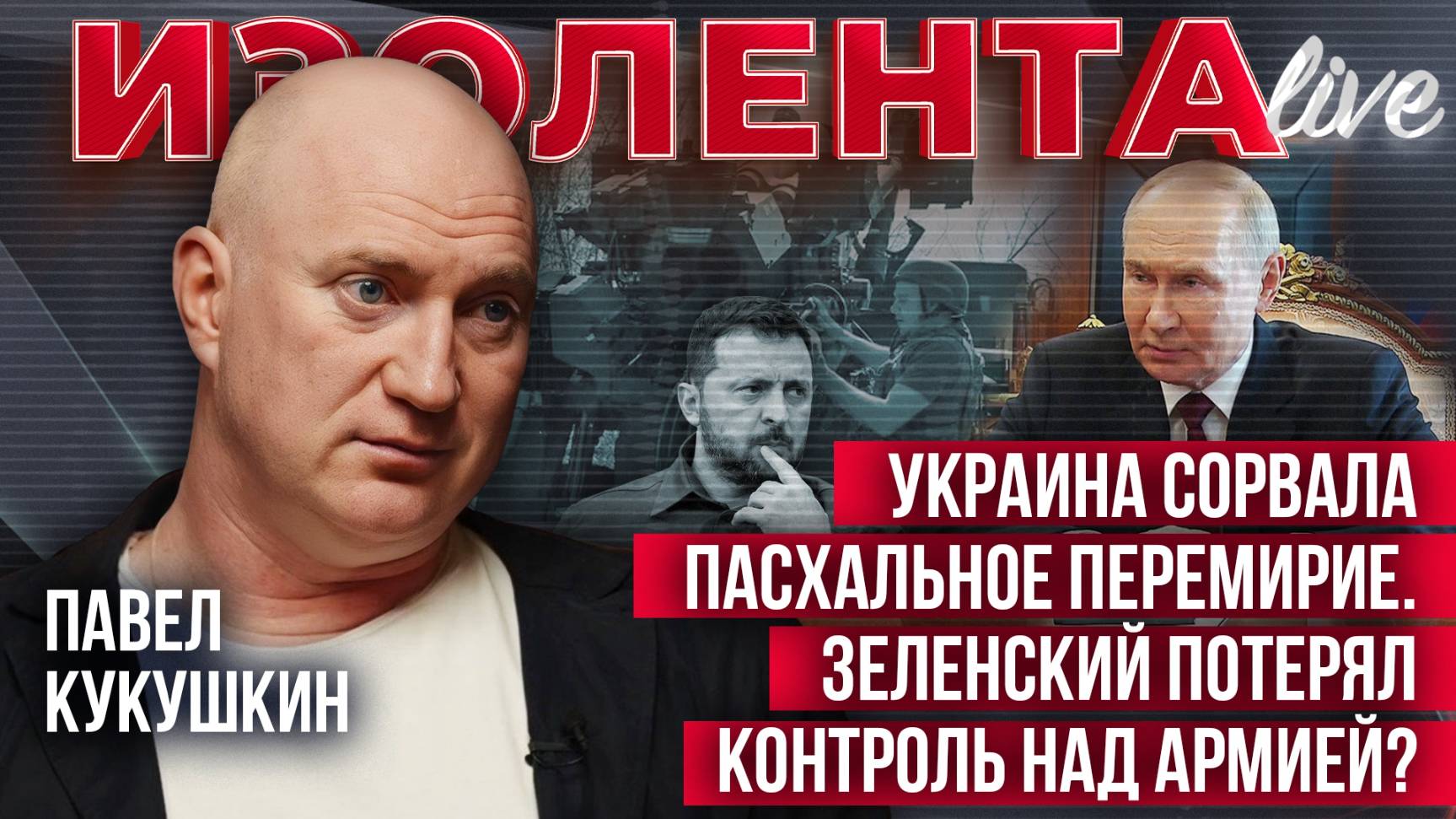 Украина сорвала пасхальное перемирие. Зеленский потерял контроль над армией? |Павел Кукушкин