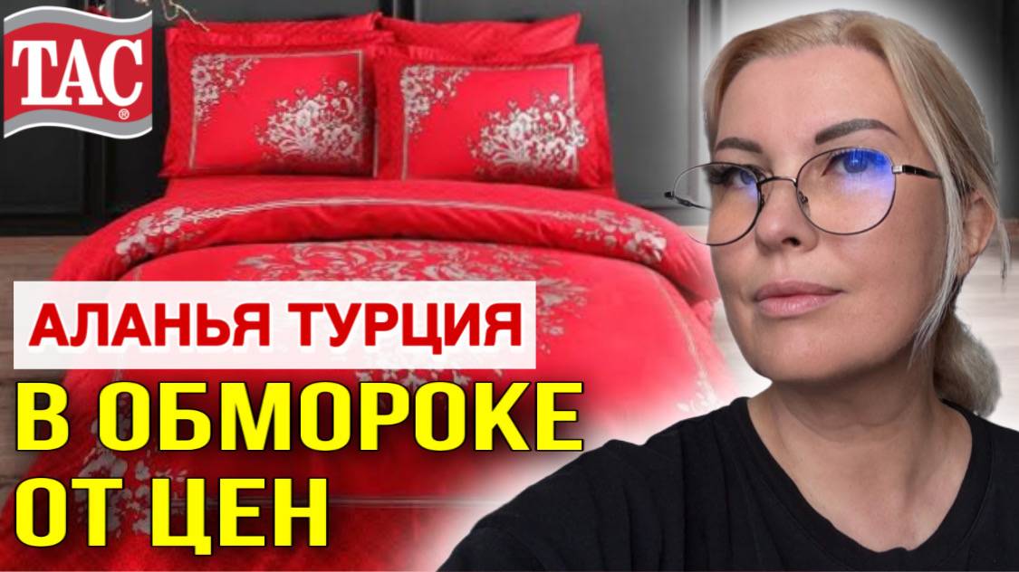 АЛАНЬЯ_ текстиль TAÇ, РАЗВОД ТУРИСТА или ПРАВДА_ ДИКИЕ СКИДКИ