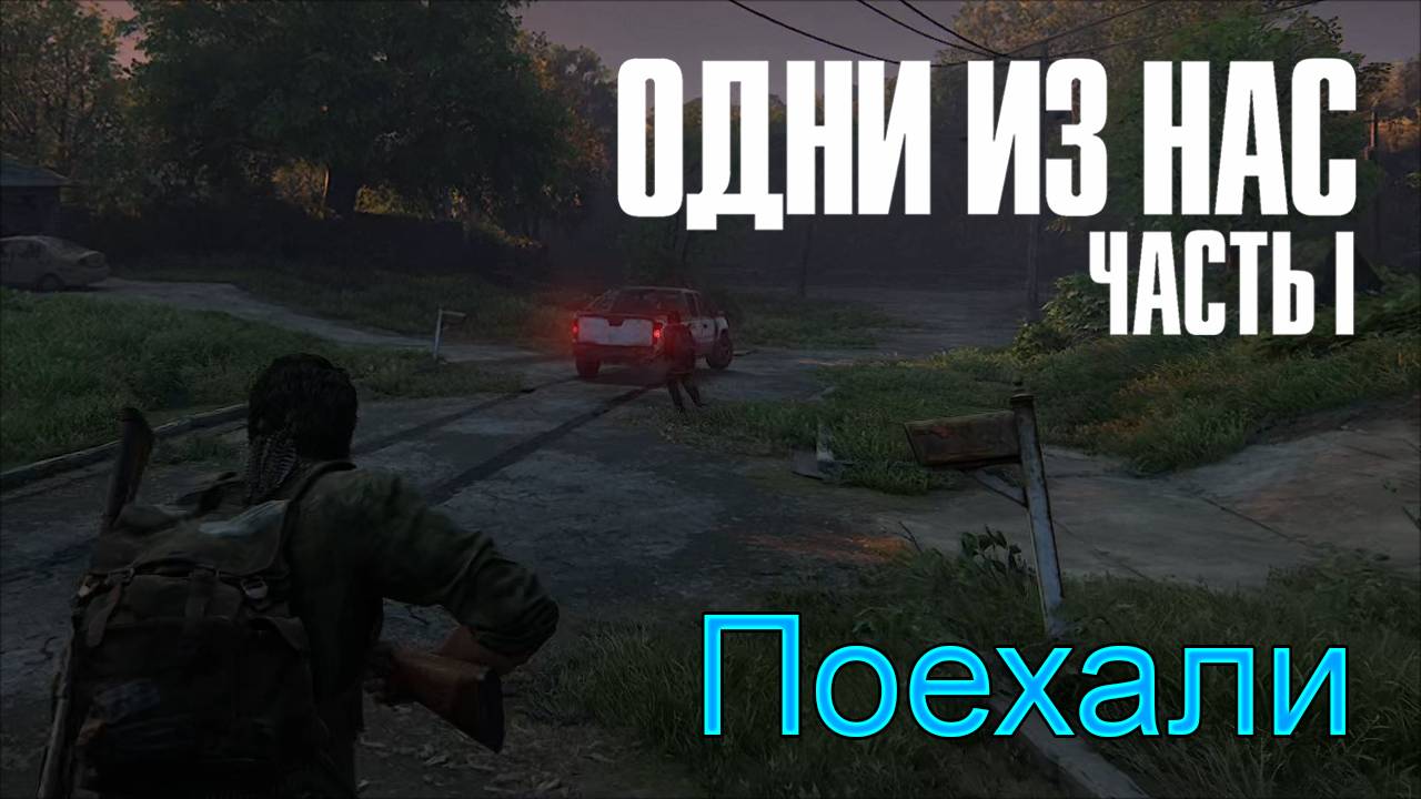 Снова в школу | The Last of Us Part I прохождение: 6.