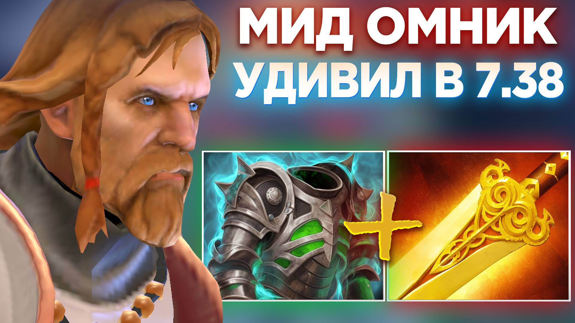 МИД ОМНИК НЕОЖИДАННО УДИВИЛ В ПАТЧЕ 7.38