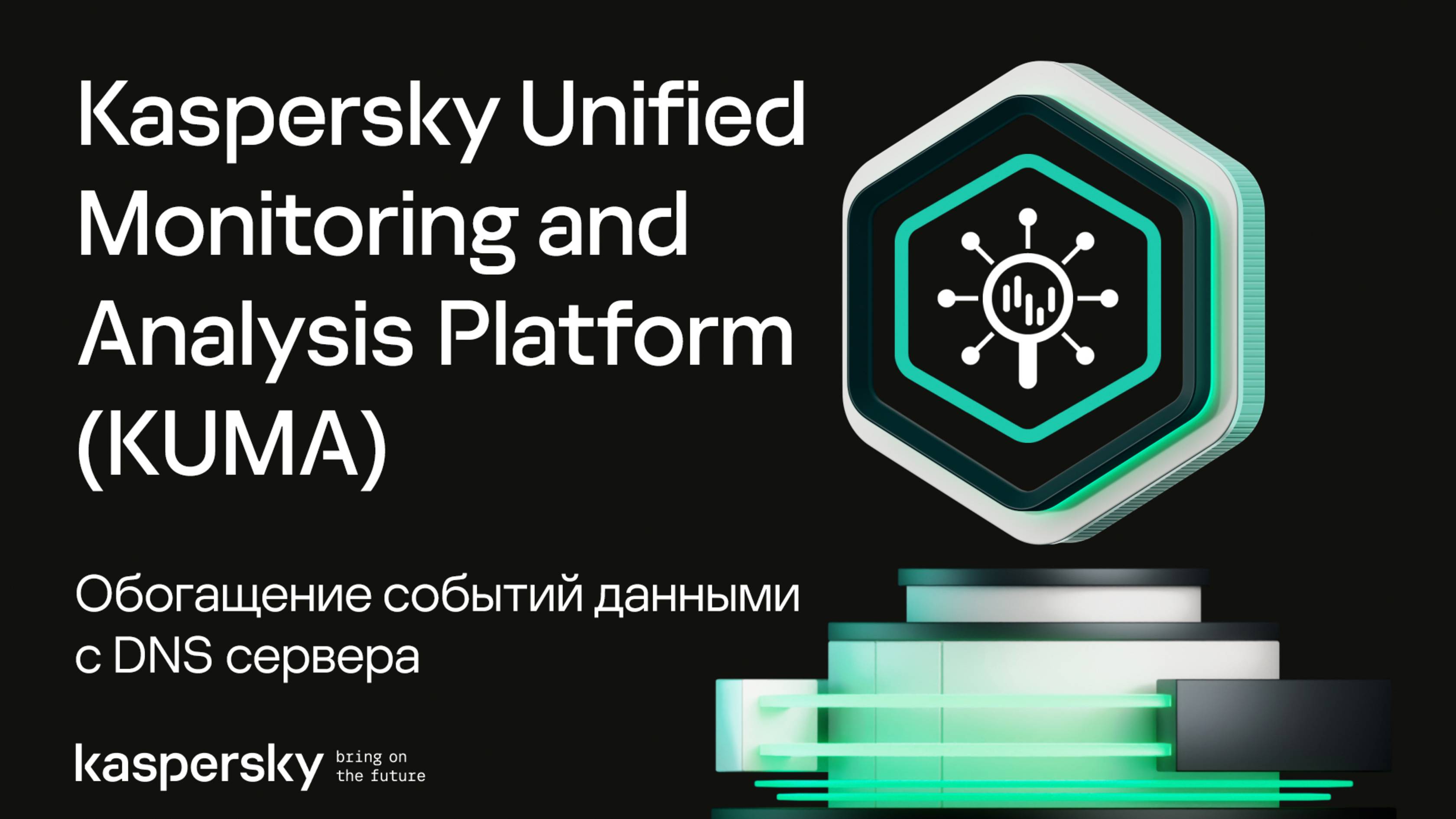 Обогащение событий данными с DNS сервера