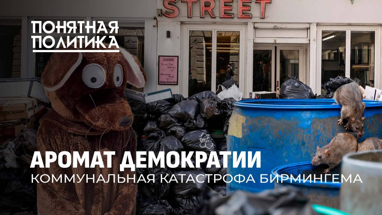 Самый грязный город Британии. Тонны мусора, свалки и полчища крыс. Жители в шоке. Понятная политика