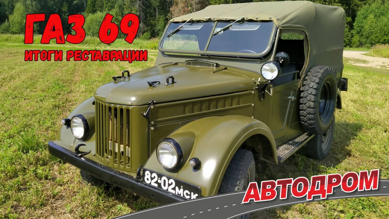 Итог реставрации ГАЗ 69. Сколько стоил, сколько вложили и почём продали в 2022 году