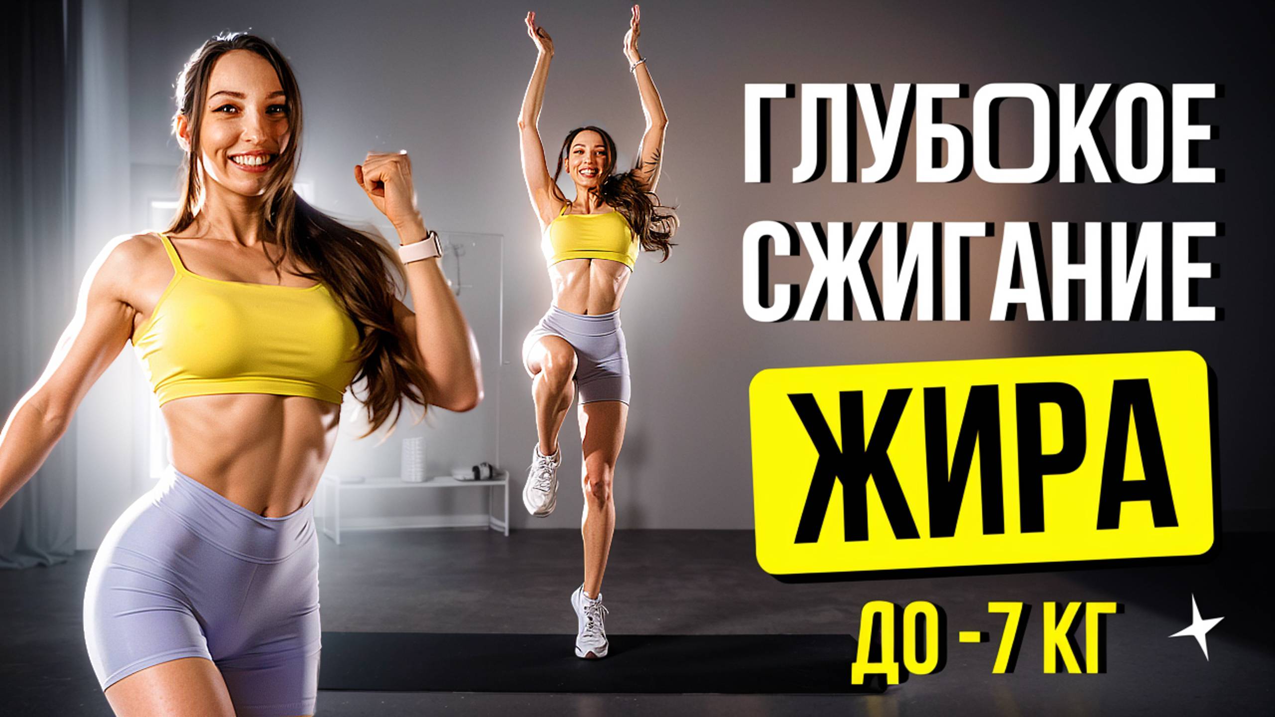 САМАЯ ЖИРОСЖИГАЮЩАЯ ТРЕНИРОВКА НА ВСЕ ТЕЛО 🔥 ПОХУДЕТЬ ЗА НЕДЕЛЮ ✅