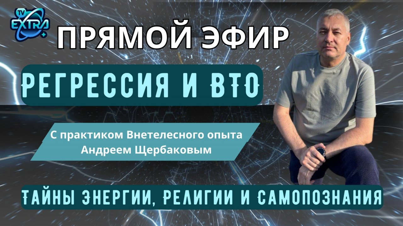 Регрессия и Внетелесный Опыт/Тайны Энергии, Самопознания и Религии. Прямой эфир Андрей Щербаков