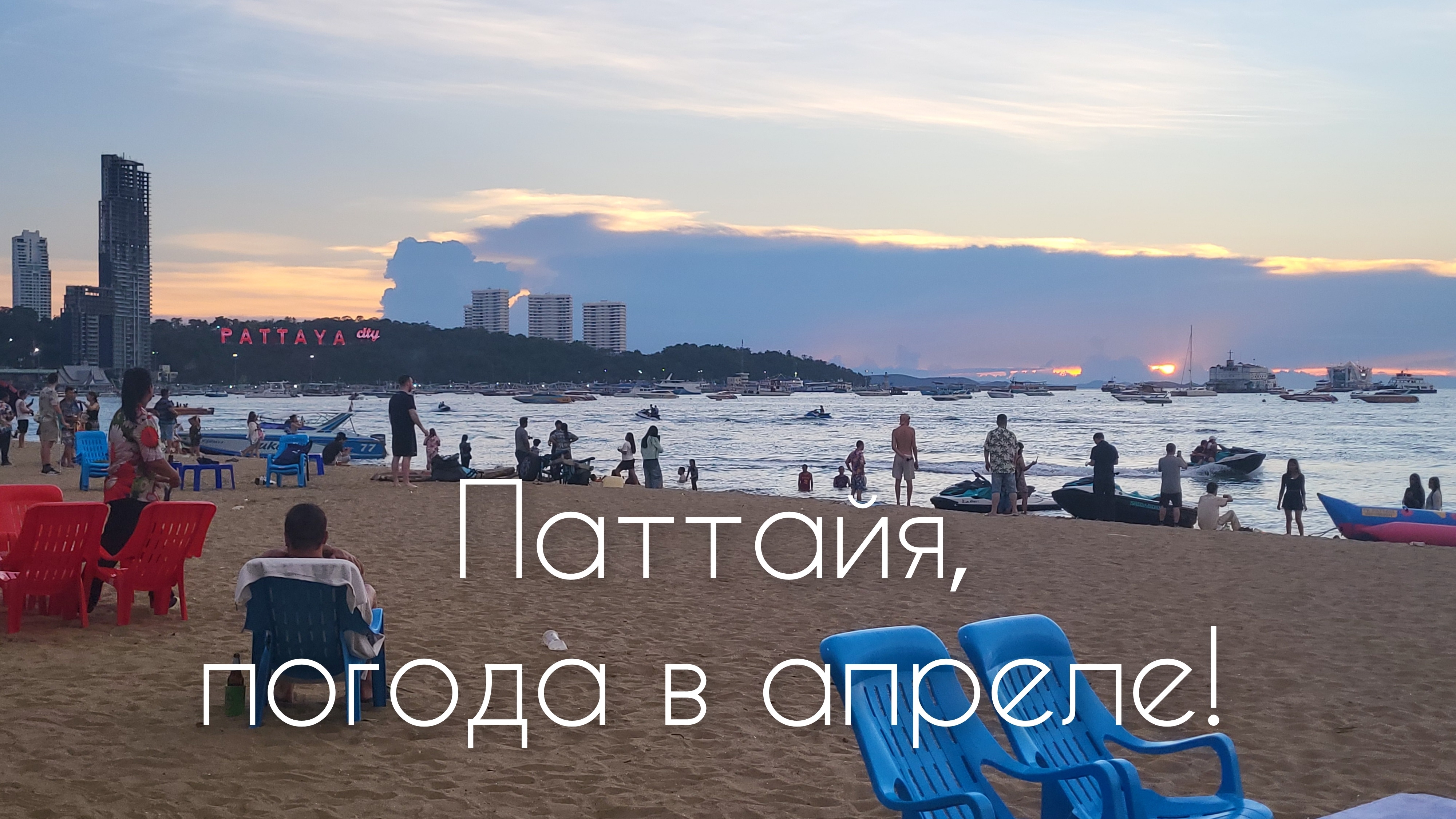 ТАИЛАНД!🇳🇱🌴ПОГОДА В АПРЕЛЕ,СТОИТ ЛИ ЛЕТЕТЬ?🌊☀️