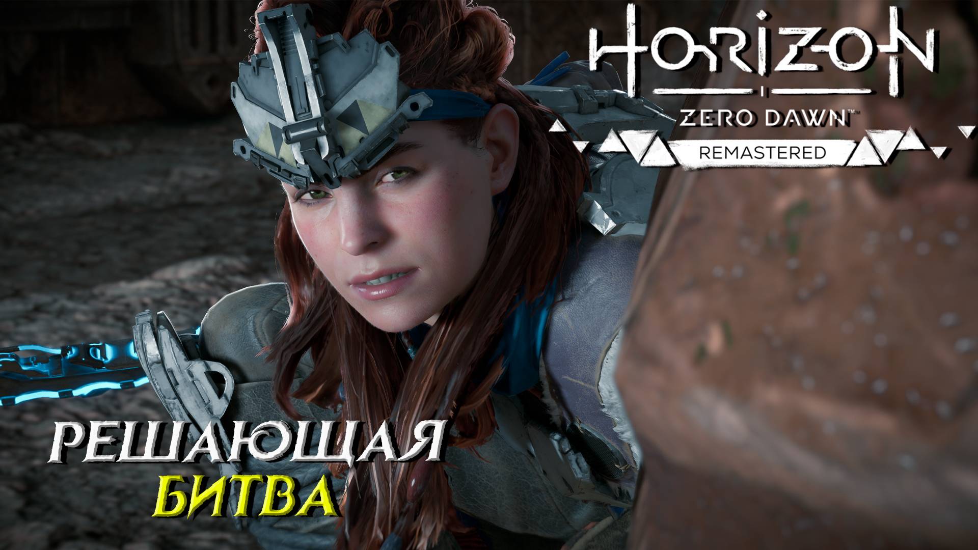 РЕШАЮЩАЯ БИТВА ➤ Horizon Zero Dawn Remastered #28