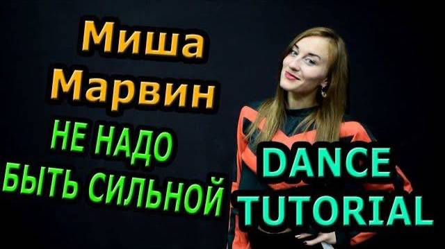 Уроки танцев. Учим танец №105. МИША МАРВИН - НЕ НАДО БЫТЬ СИЛЬНОЙ