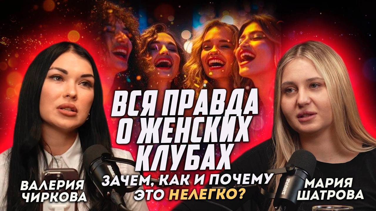 «Мария Шатрова: честно о бизнесе, мероприятиях и женской поддержке»