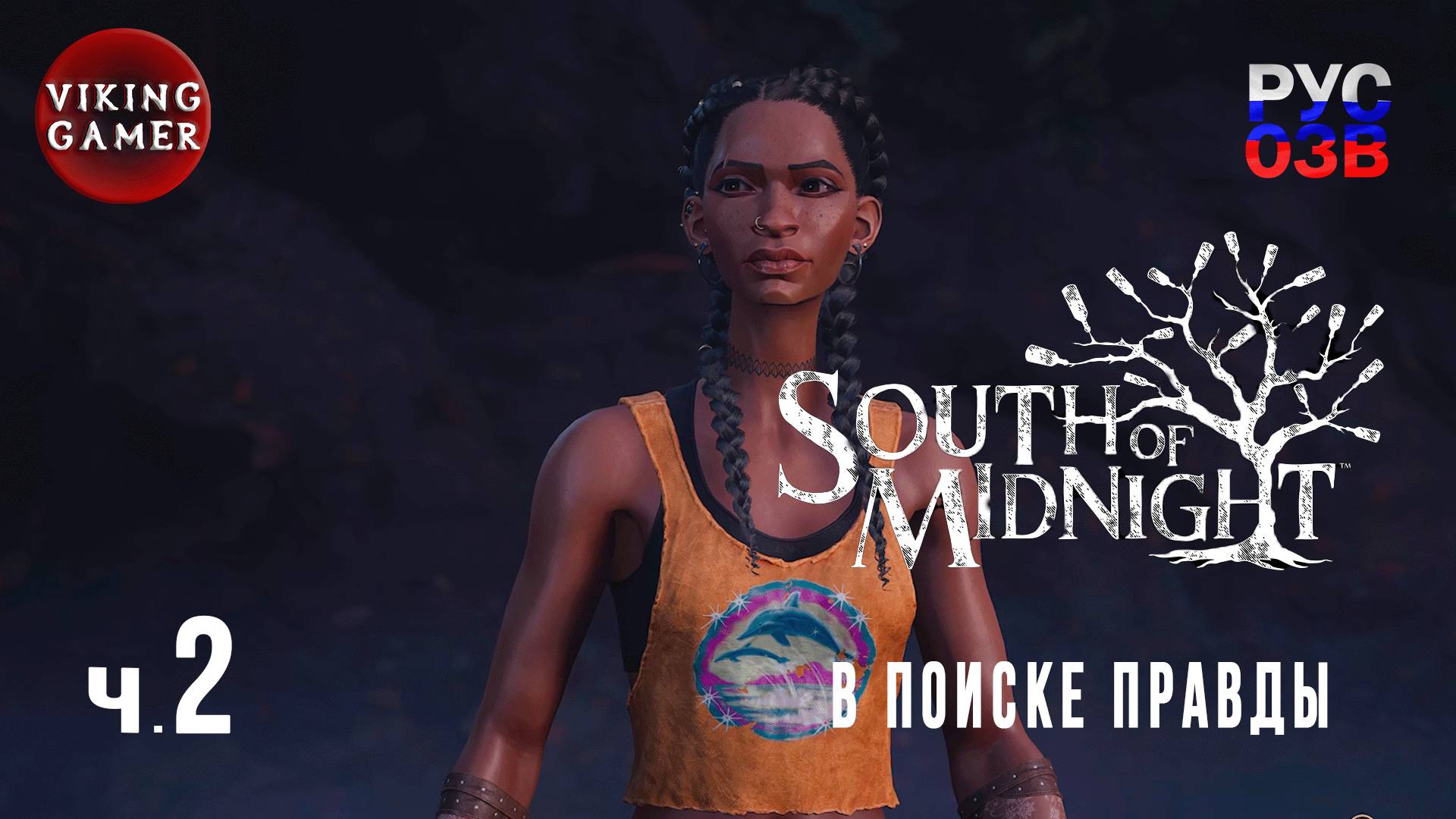 Другие голоса, другие очертания.  South of Midnight.  Прохождение гл. 2