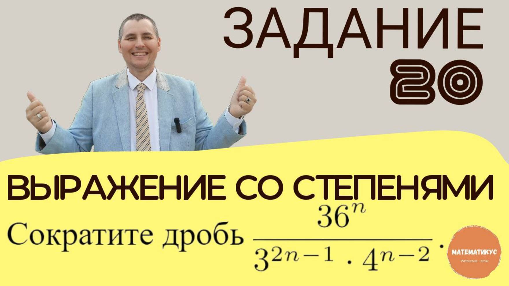 Задание 20 из ОГЭ по математике. Выражение со степенями.