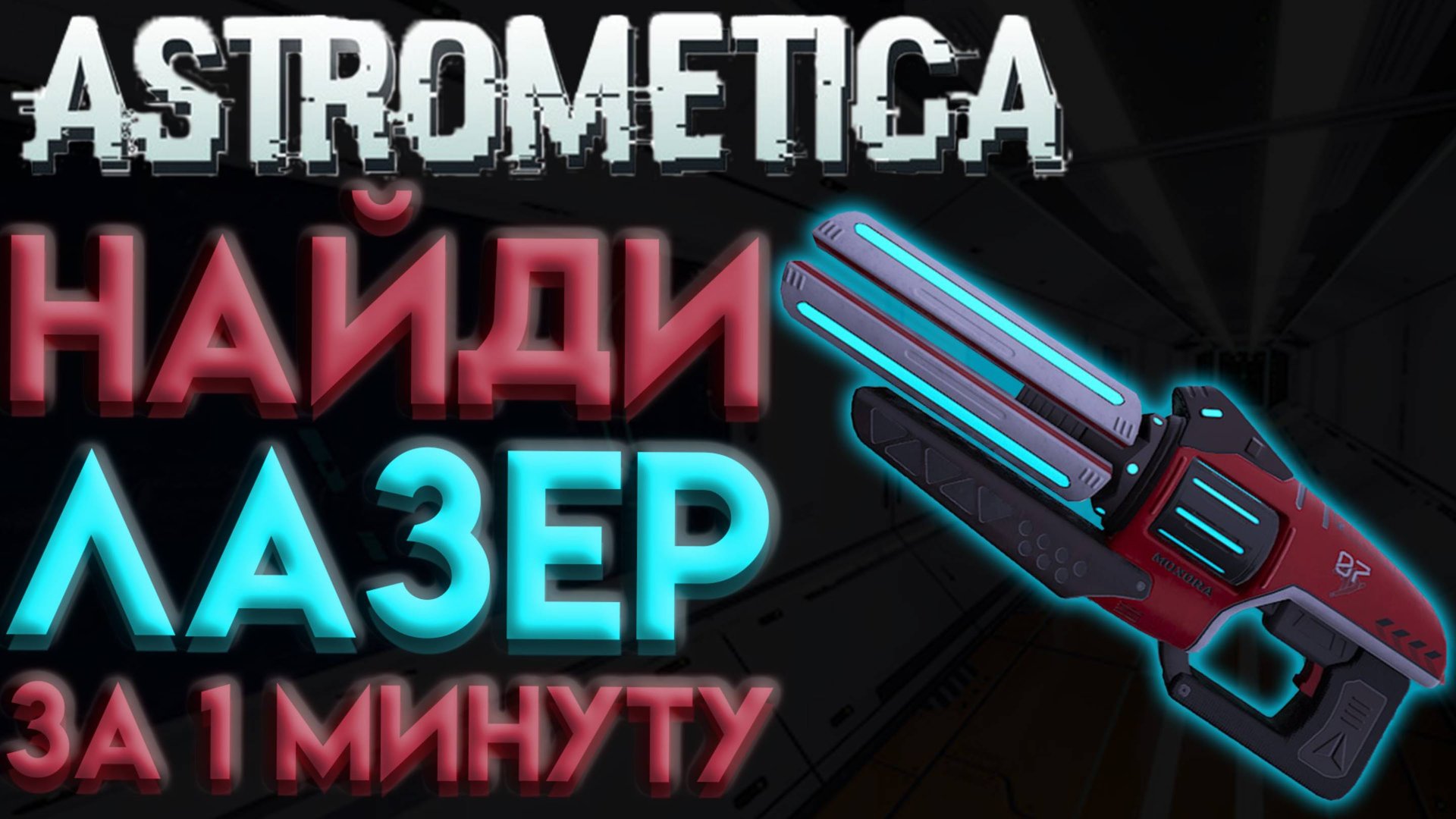 ASTROMETICA ГДЕ НАЙТИ ЛАЗЕР