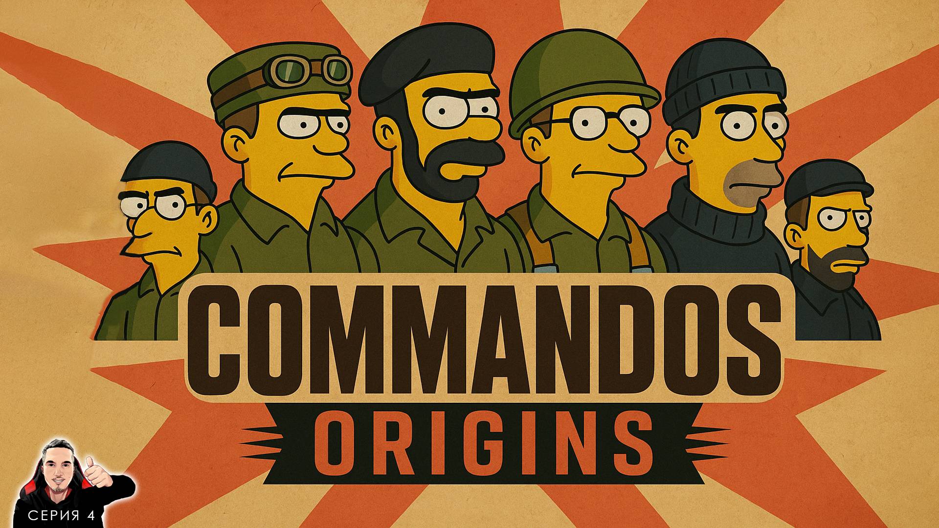 Операция "Тесак" Миссия 4 ► Commandos origins Прохождение. Часть 4