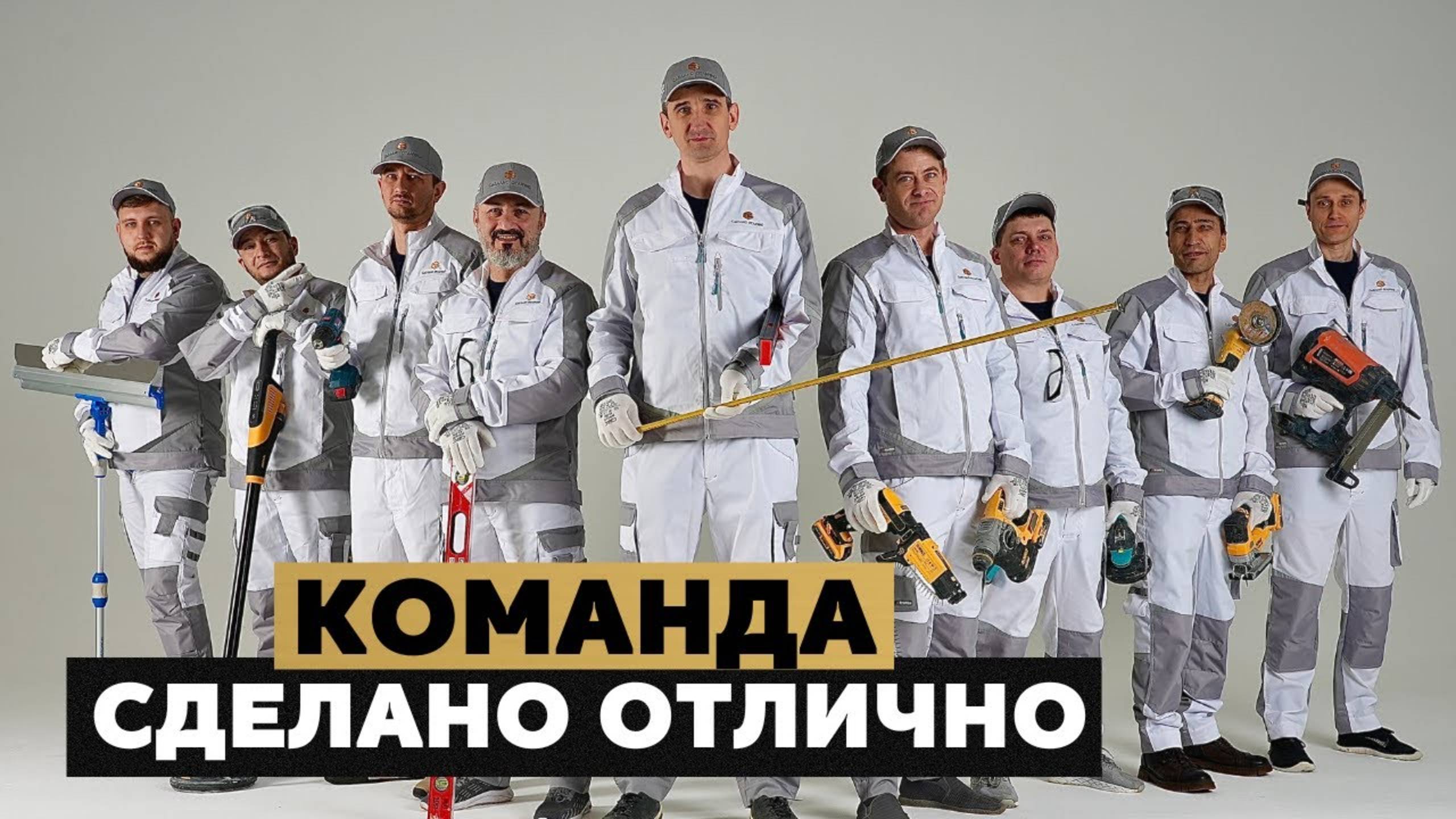 Команда «СДЕЛАНО ОТЛИЧНО» | Благодарности всем участникам дизайнерских ремонтов