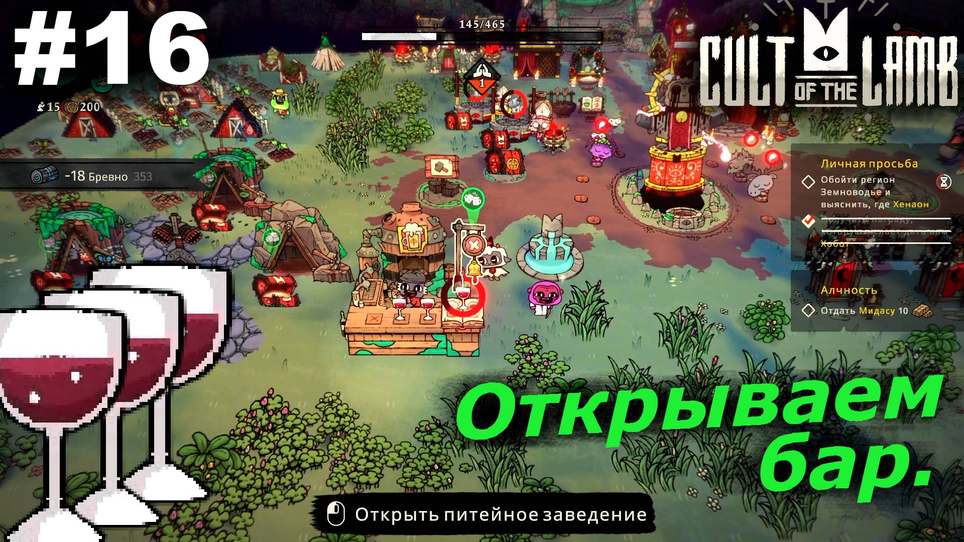 Открываем бар.#16 Cult of the Lamb. Прохождение