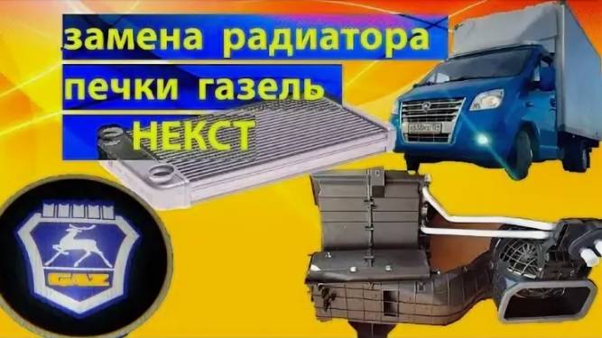 меСТЬ №175 - газель НЕКСТ замена радиатора печки --