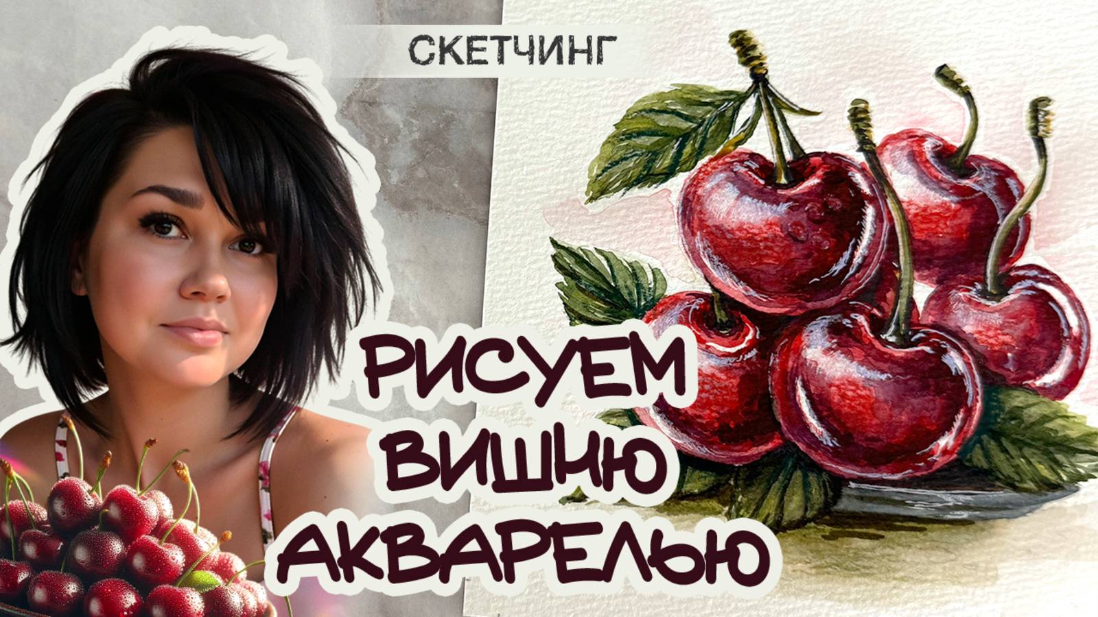 КАК НАРИСОВАТЬ ВИШНЮ АКВАРЕЛЬЮ \ CHERRY WATERCOLOR TUTORIAL \ WATERCOLOR TUTORIAL