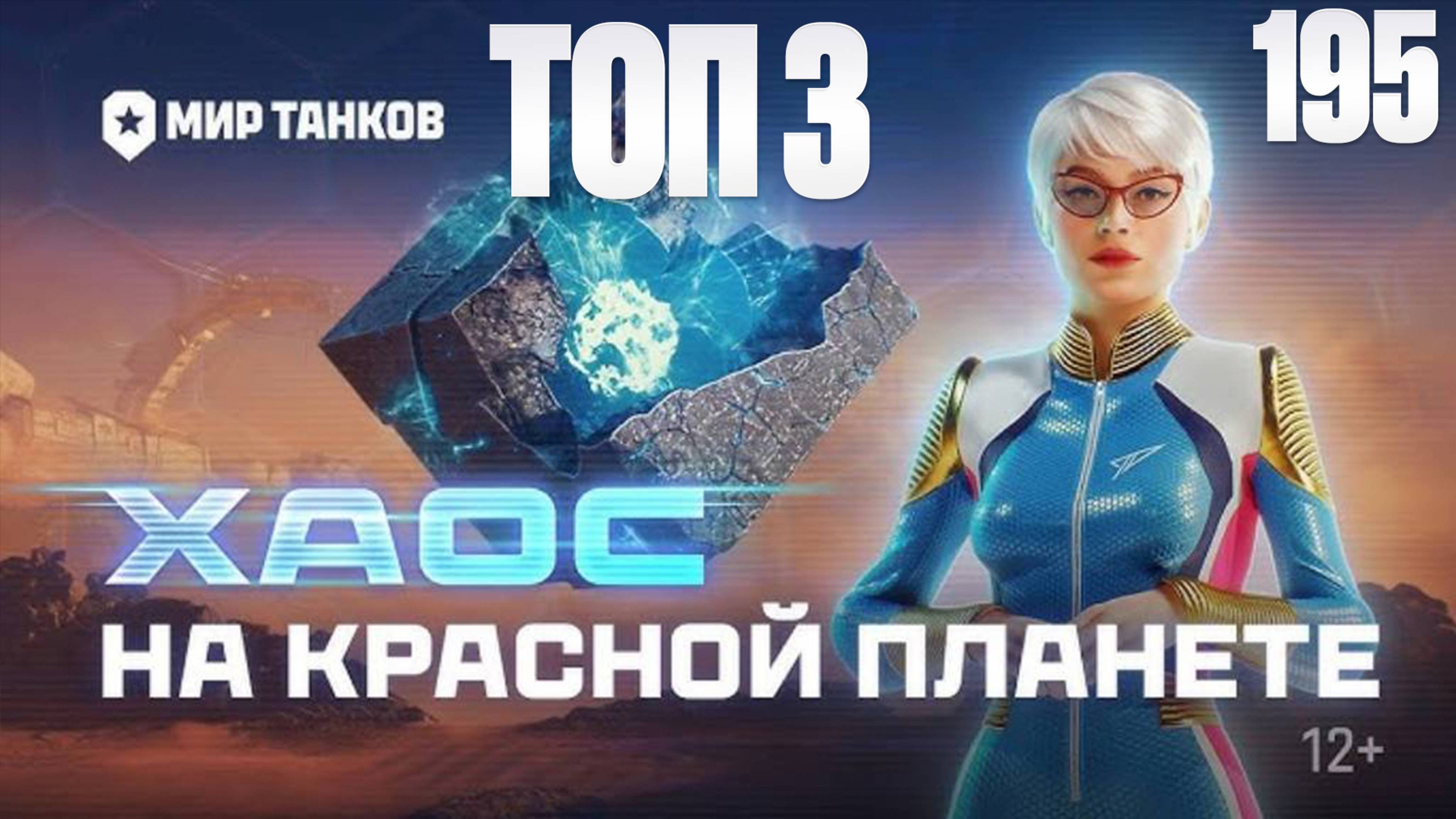 ТОП 3 | Мир Танков | На Марс: хаос | Танки | Стрим 195 | Космические бои | FOC