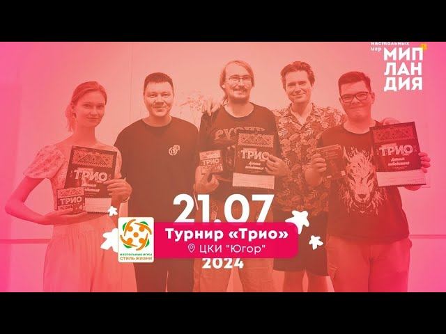 Мипландия. Сыктывкар 21.07.2024 г. Турнир "Трио" ЦКИ "Югор"