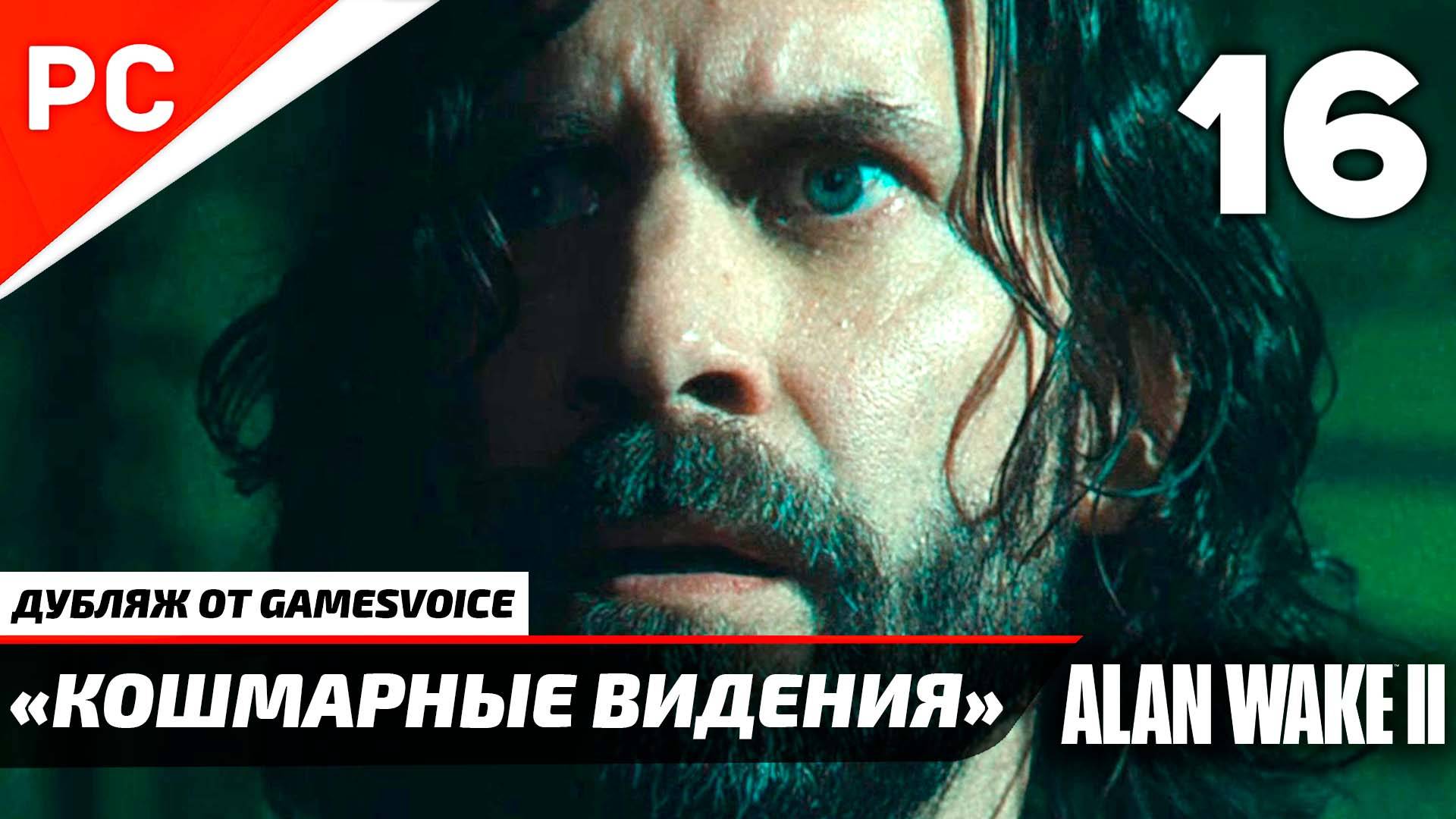 «Кошмарные Видения» Прохождение Алан Уэйк 2 на ПК (Дубляж GamesVoice) Без Комментариев — Часть 16