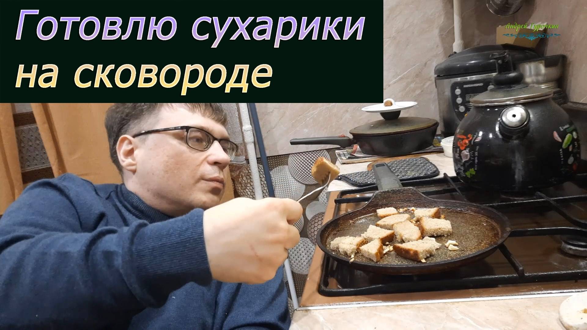 Сухарики на сковороде