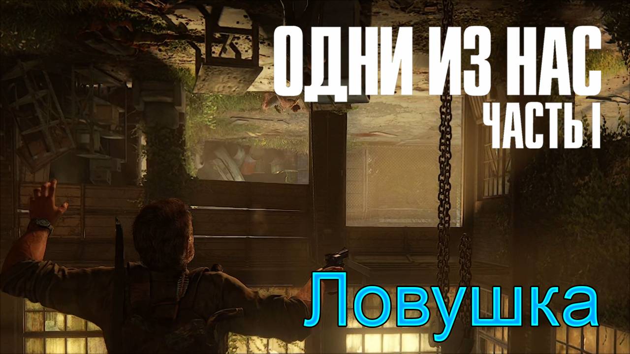 Билл | The Last of Us Part I прохождение: 5.