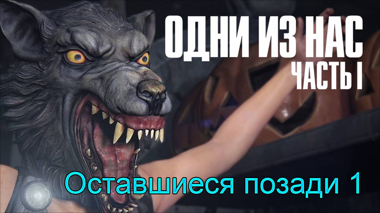 Воспоминания | The Last of Us Part I прохождение: 19.