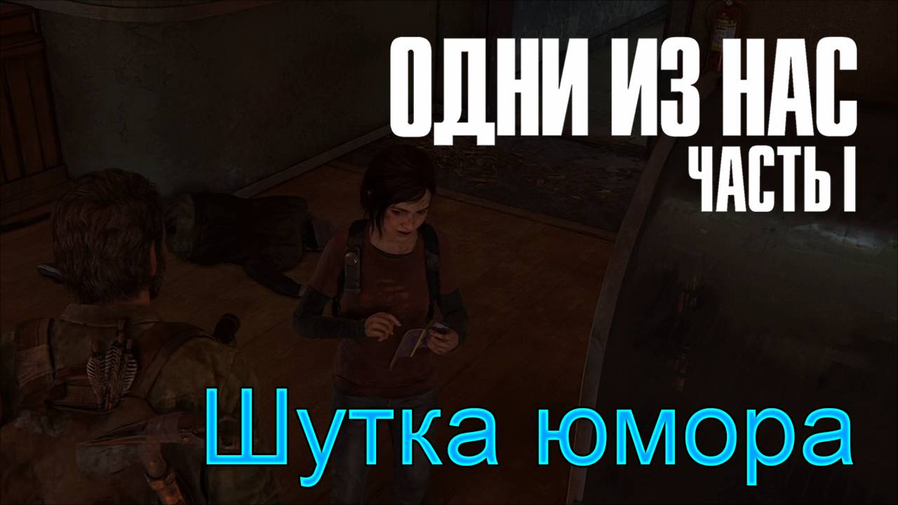 Город бандитов | The Last of Us Part I прохождение: 7.