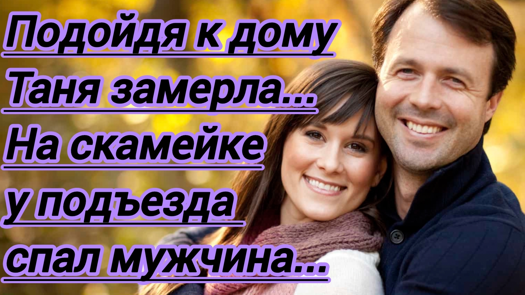 Истории из жизни."Подойдя к дому Таня остановилась и замерла. На скамейке у подъезда спал мужчина..