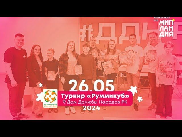 Сыктывкар. Мипландия. Игротека 26.05.2024. Турнир по игре "Руммикуб".