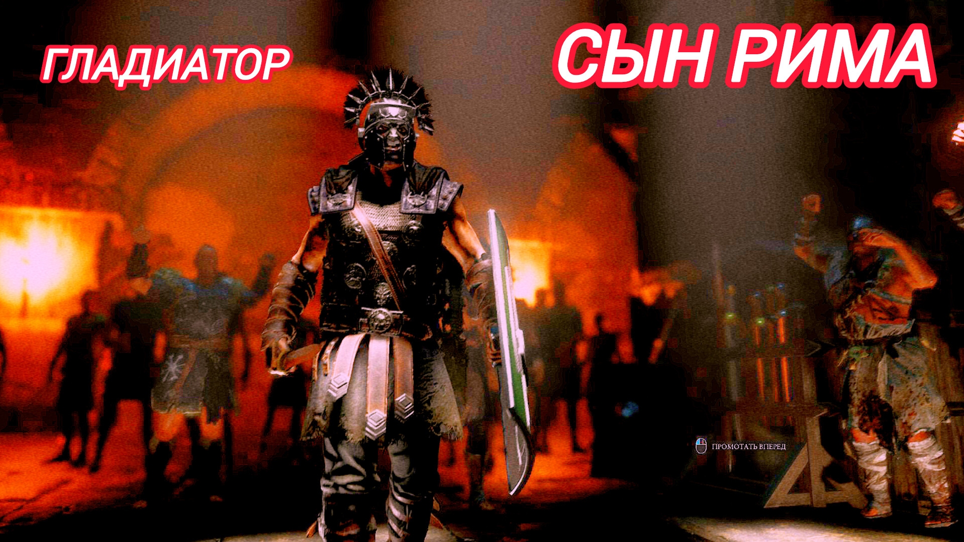 Сын Рима | Арена Гладиаторов | Ryse Son of Rome