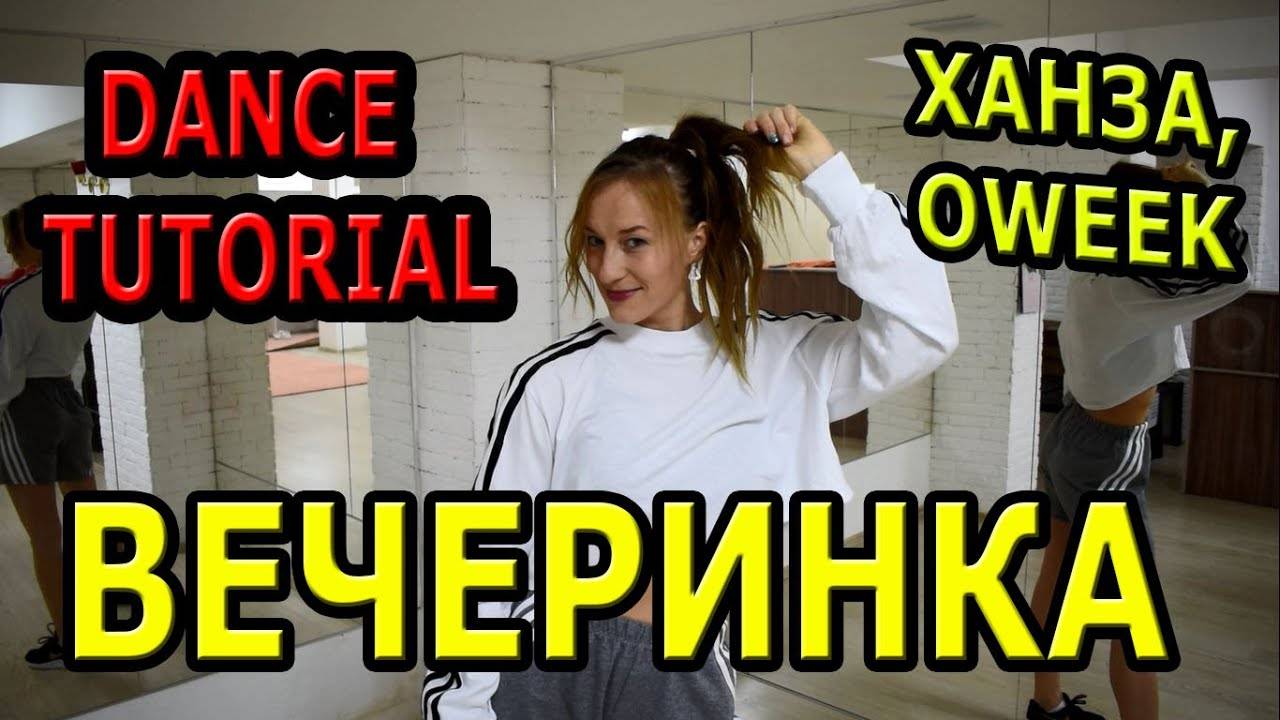 Уроки танцев. Учим танец №116. ХАНЗА, OWEEK - ВЕЧЕРИНКА