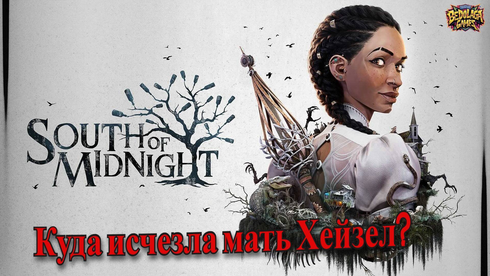 South of Midnight #1: Мрачная магия, поиск матери | Прохождение без комментариев