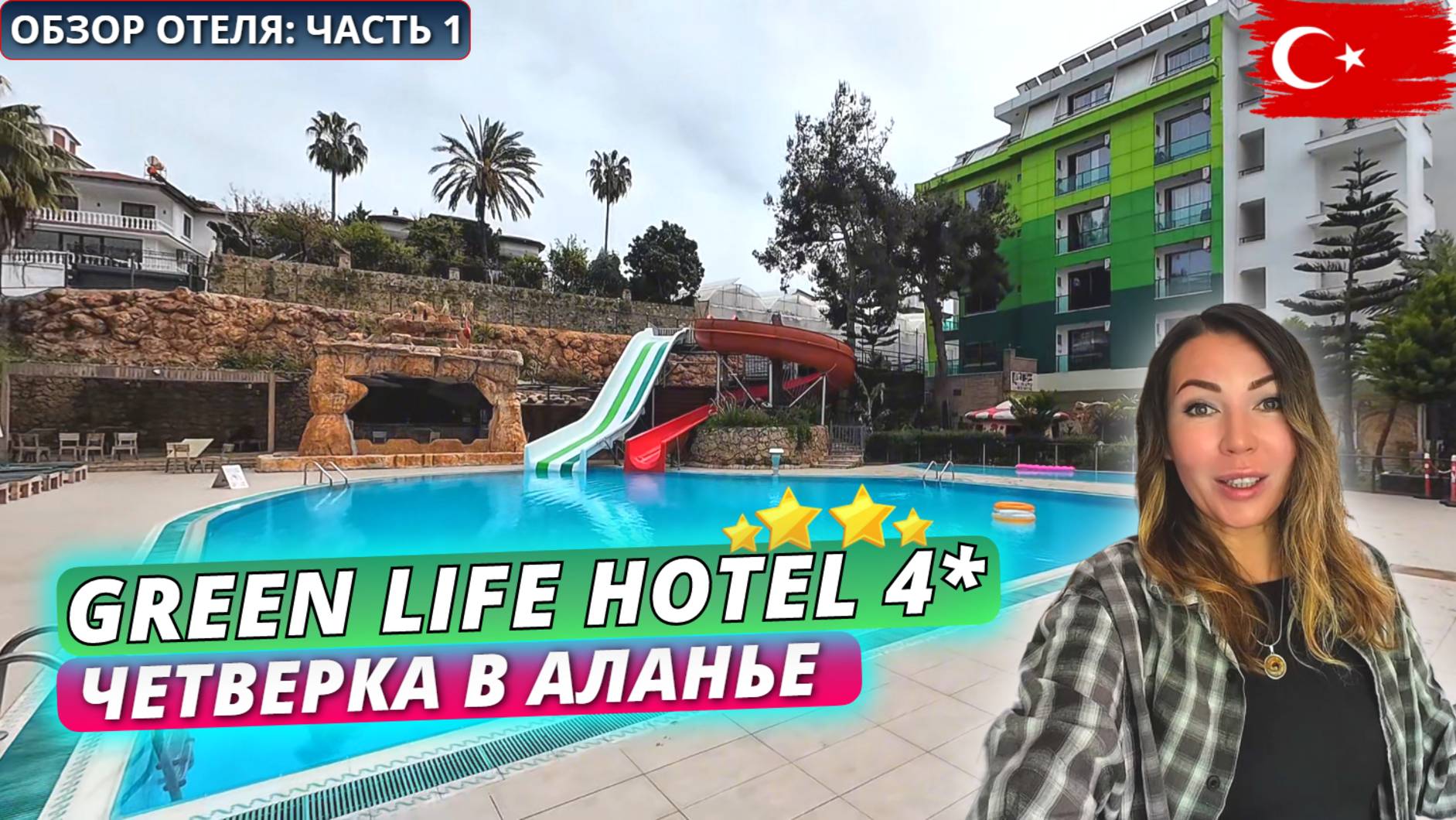Турция 🇹🇷 Обзор отеля Green Life Hotel 4* Аланья: Заселение, питание на “всё включено” и пляж