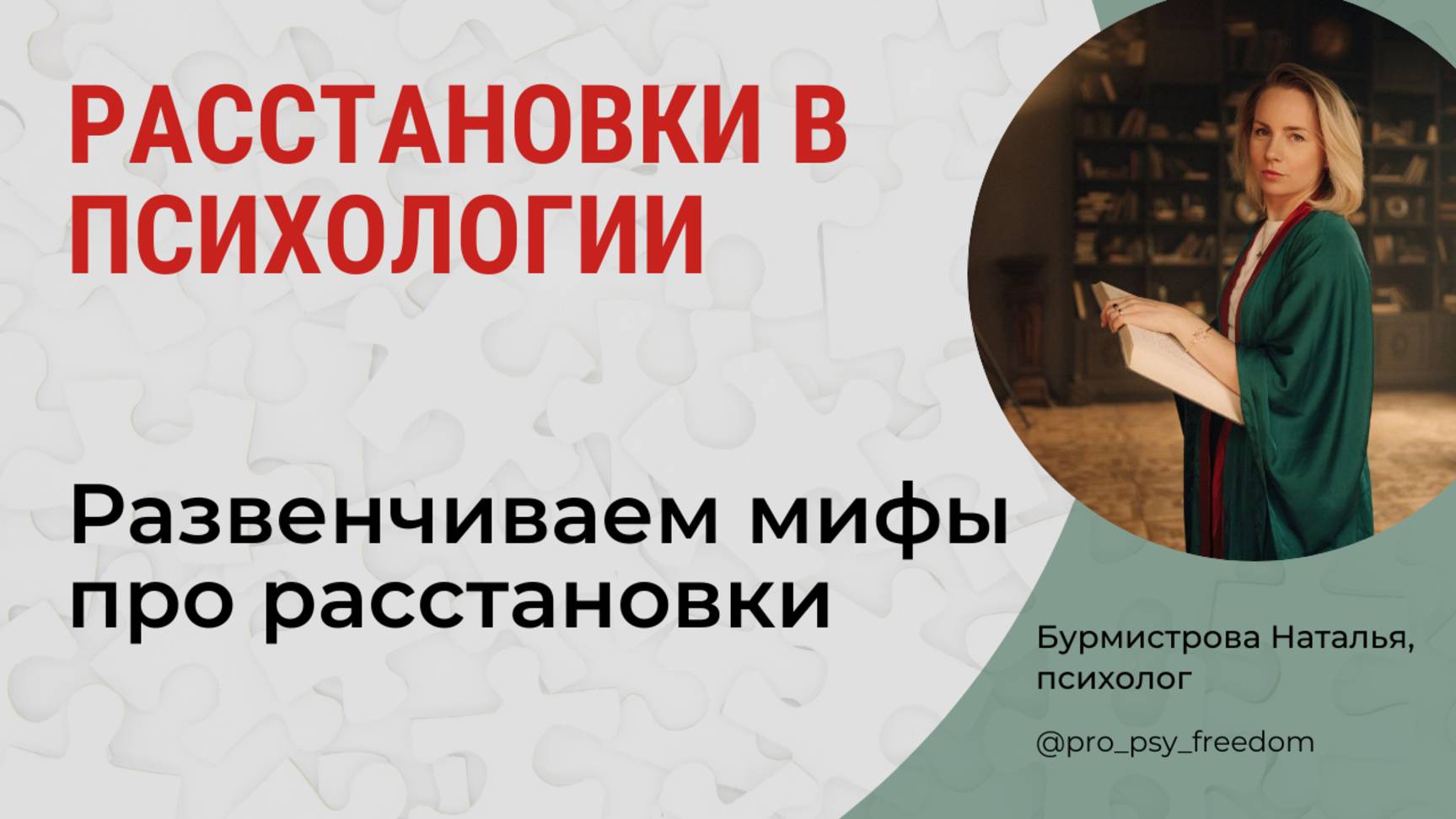 МИФЫ про Метод Расстановок. РАССТАНОВКИ в психологии | Психолог Бурмистрова Наталья